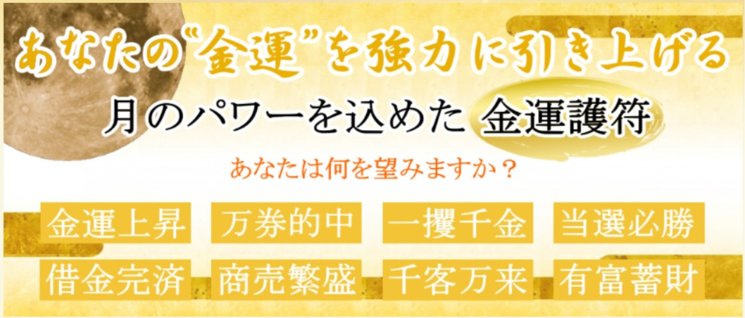金運アップの月花殿護符で11万円が手に入った？！